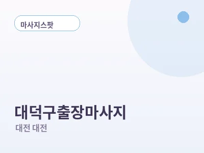 대전 대덕구 출장마사지