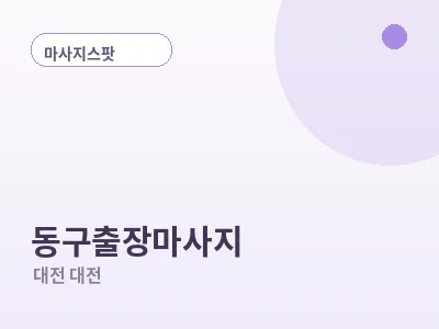 대전 동구 출장마사지