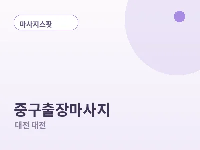 대전 중구 출장마사지
