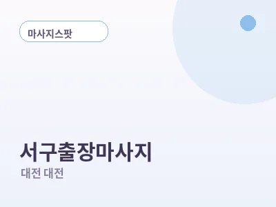 대전 서구 출장마사지