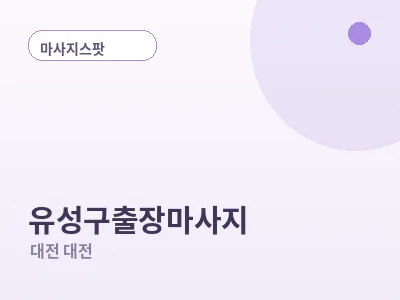대전 유성구 출장마사지
