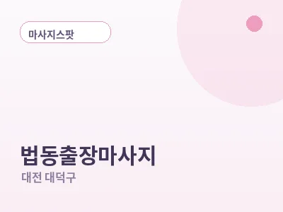 대전 법동 출장마사지