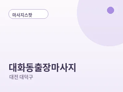 대전 대화동 출장마사지