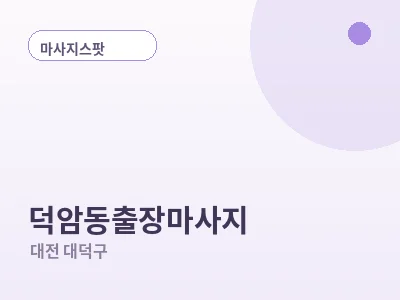 대전 덕암동 출장마사지