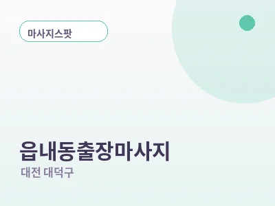 대전 읍내동 출장마사지
