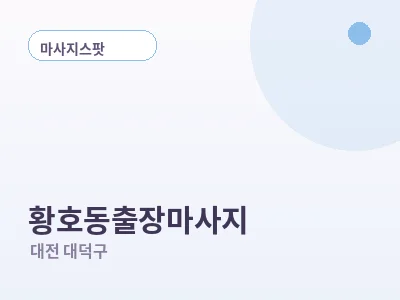 대전 황호동 출장마사지