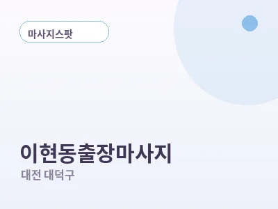 대전 이현동 출장마사지