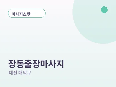 대전 장동 출장마사지
