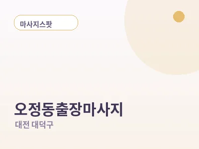 대전 오정동 출장마사지