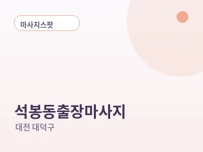 대전 석봉동 출장마사지