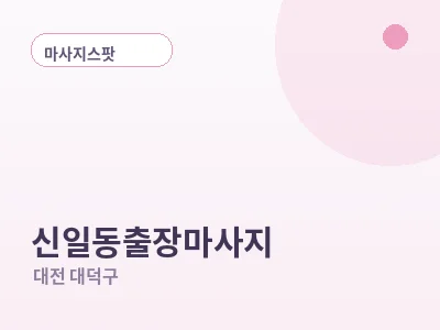대전 신일동 출장마사지
