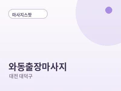 대전 와동 출장마사지