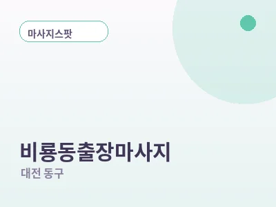 대전 비룡동 출장마사지