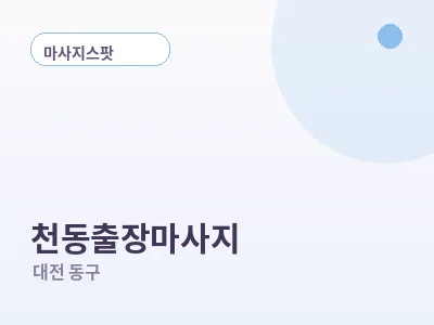 대전 천동 출장마사지