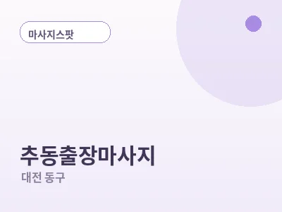 대전 추동 출장마사지