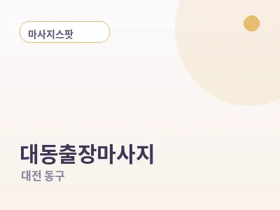 대전 대동 출장마사지