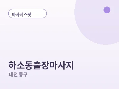 대전 하소동 출장마사지