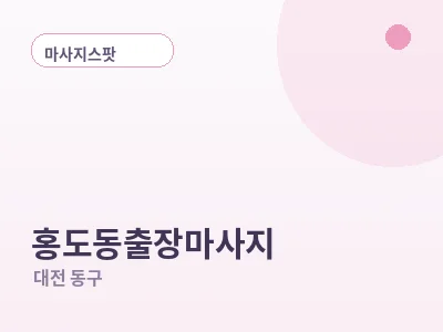 대전 홍도동 출장마사지