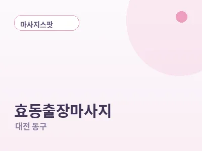 대전 효동 출장마사지