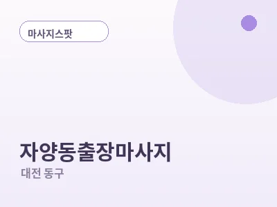 대전 자양동 출장마사지