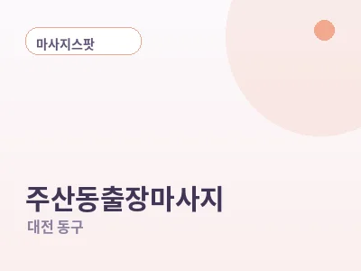 대전 주산동 출장마사지