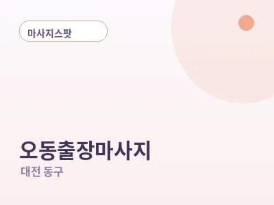 대전 오동 출장마사지