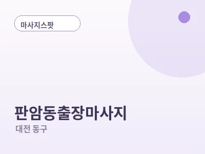 대전 판암동 출장마사지