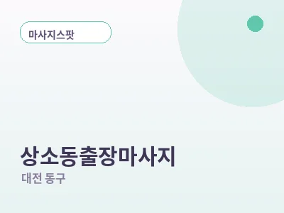대전 상소동 출장마사지