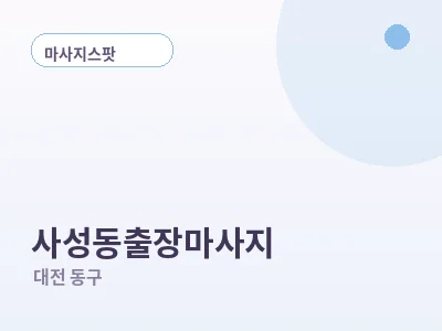 대전 사성동 출장마사지