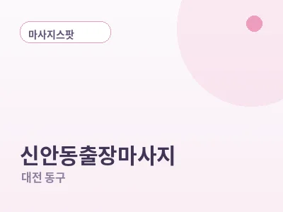 대전 신안동 출장마사지