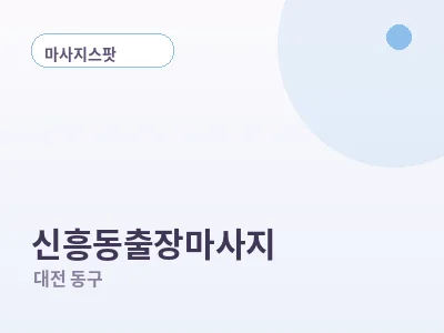 대전 신흥동 출장마사지