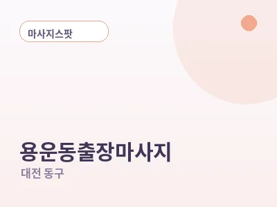 대전 용운동 출장마사지