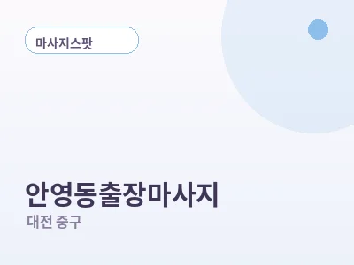대전 안영동 출장마사지