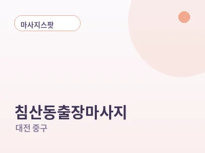 대전 침산동 출장마사지