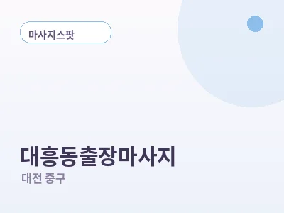 대전 대흥동 출장마사지