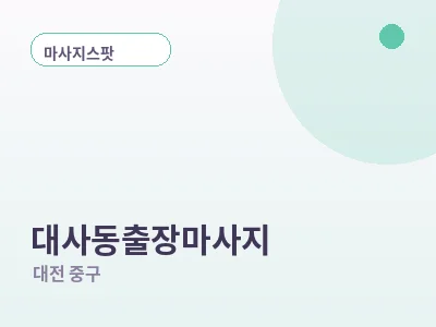 대전 대사동 출장마사지