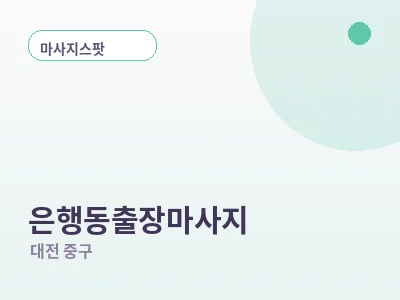 대전 은행동 출장마사지