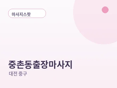 대전 중촌동 출장마사지