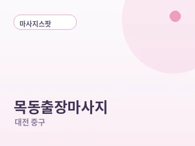 대전 목동 출장마사지