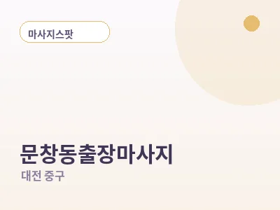 대전 문창동 출장마사지