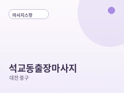 대전 석교동 출장마사지
