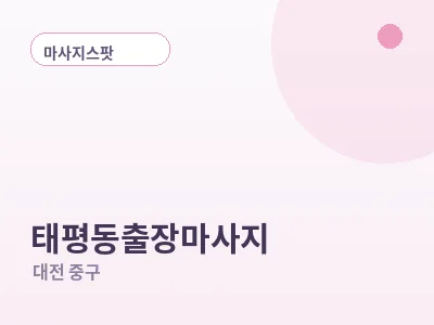대전 태평동 출장마사지