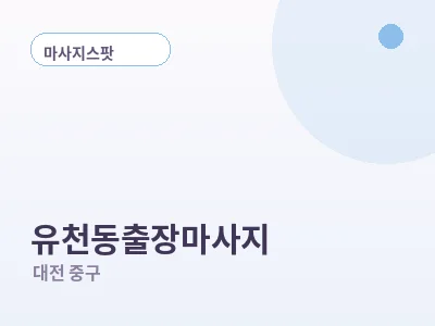 대전 유천동 출장마사지