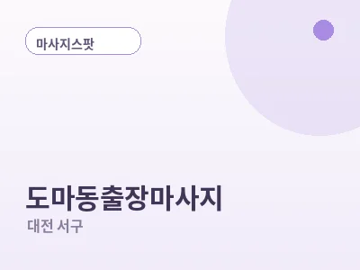 대전 도마동 출장마사지