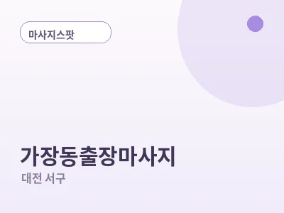 대전 가장동 출장마사지