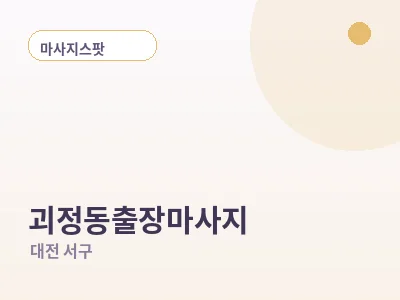 대전 괴정동 출장마사지