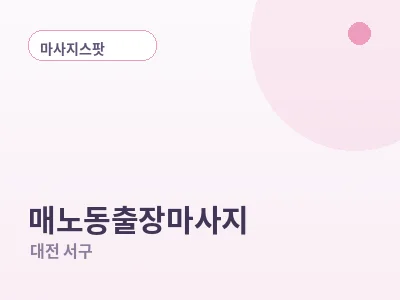 대전 매노동 출장마사지