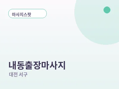 대전 내동 출장마사지