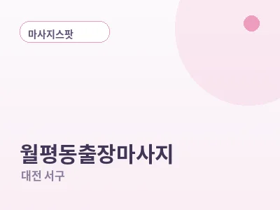 대전 월평동 출장마사지