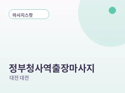 대전 정부청사역 출장마사지